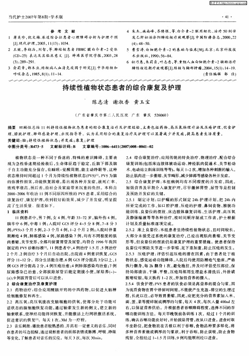 持续性植物状态患者的综合康复及护理