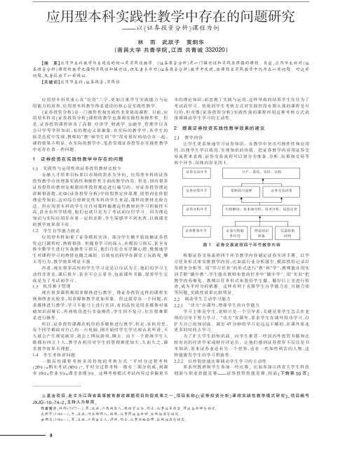 应用型本科实践性教学中存在的问题——以《证券投资》课程为例