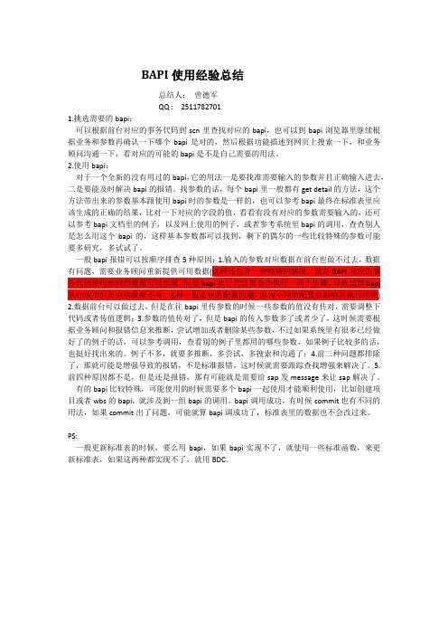 bapi使用经验与技巧