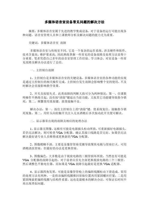 多媒体语音室设备常见问题的解决方法