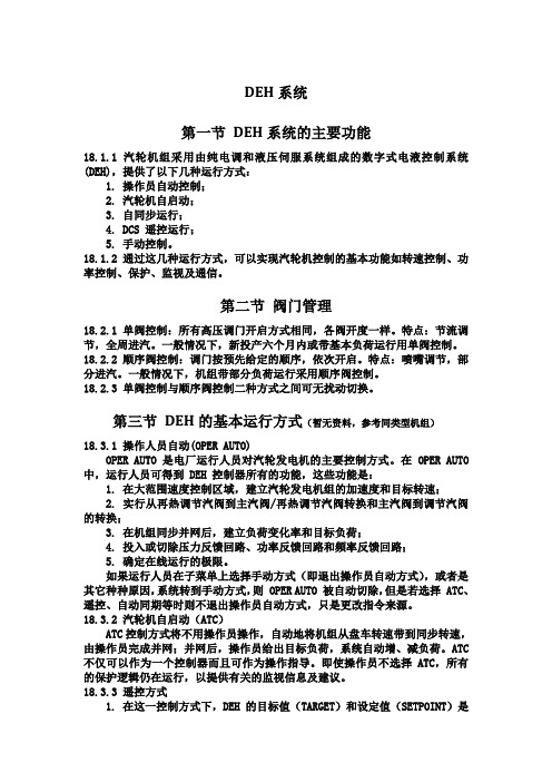DEH系统