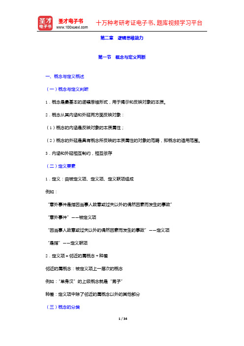 全国统考教师资格考试《综合素质(幼儿园)》【教材精讲+真题解析】逻辑思维能力【圣才出品】