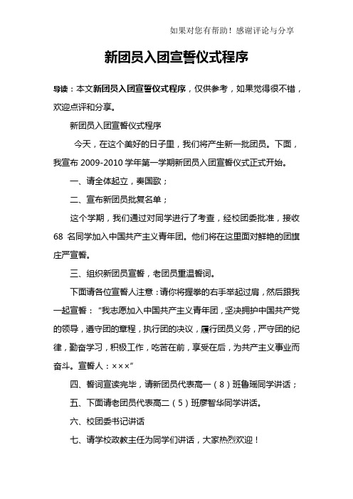 新团员入团宣誓仪式程序