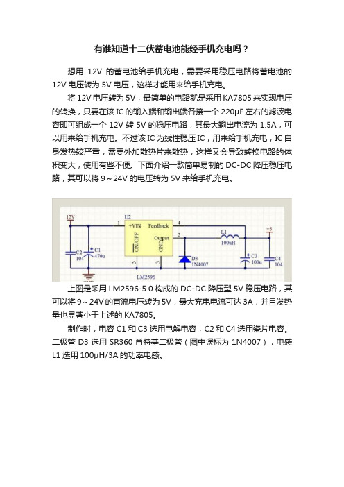 有谁知道十二伏蓄电池能经手机充电吗？