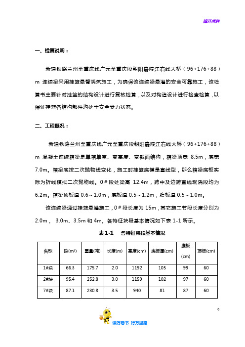 96+176+88m三角形挂篮检算书——【桥梁与隧道 精】
