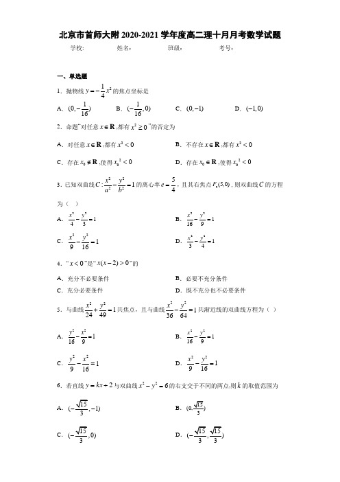 北京市首师大附2020-2021学年度高二理十月月考数学试题