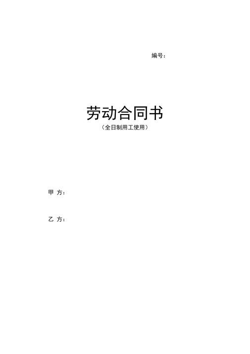 安徽省劳动合同(最新标准版)