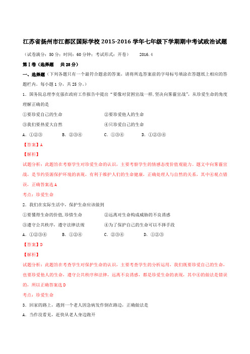 精品：江苏省扬州市江都区国际学校2015-2016学年七年级下学期期中考试政治试题(解析版)