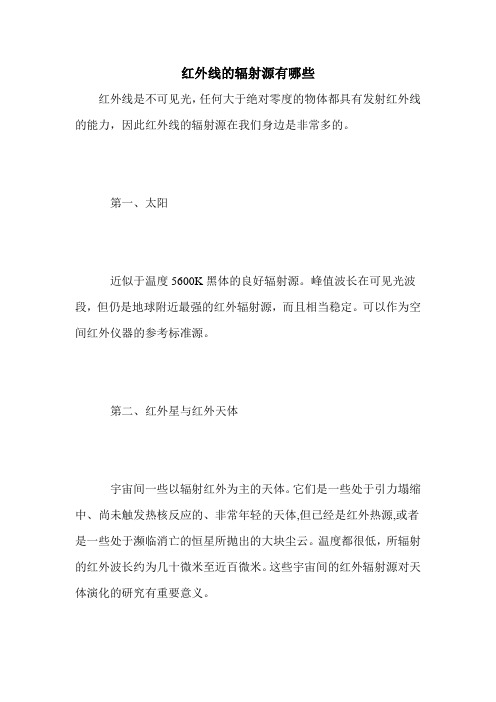红外线的辐射源有哪些