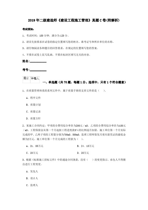 2019年二级建造师《建设工程施工管理》真题C卷(附解析)