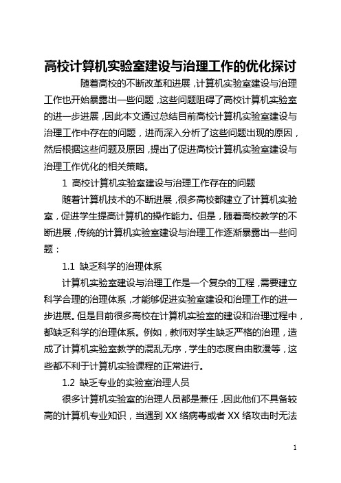 高校计算机实验室建设与管理工作的优化探讨(全文)