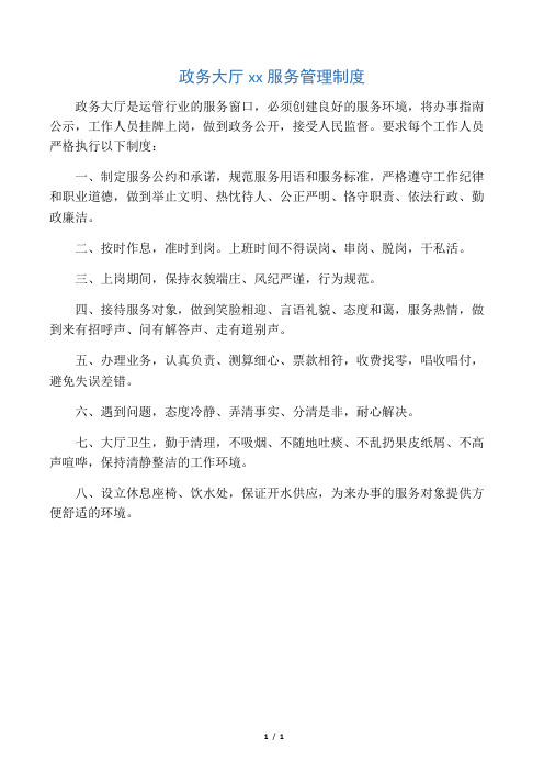 政务大厅文明服务管理制度