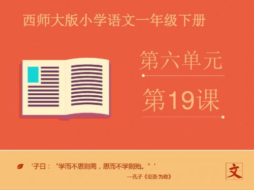 最新西师版小学语文一年级下册《奇妙的舌头》优质课课件第二课时
