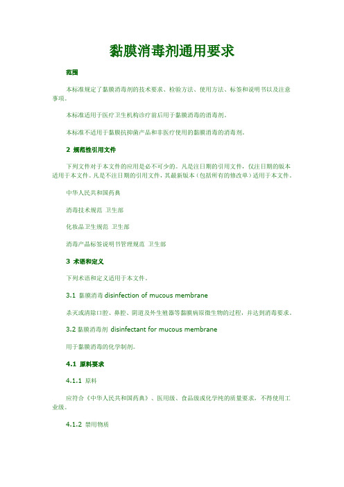 黏膜消毒剂通用要求