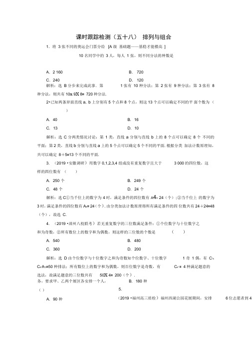 新课改专用2020版高考数学一轮复习课时跟踪检测五十八排列与组合含解析