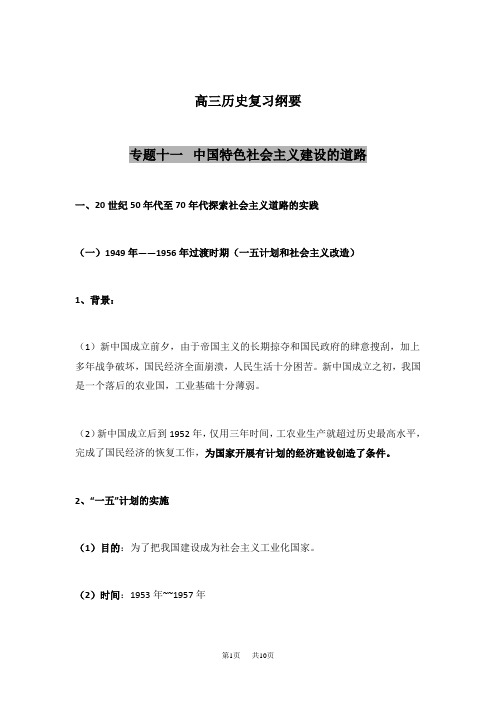 高三历史一轮复习纲要：专题十一 中国特色社会主义建设的道路