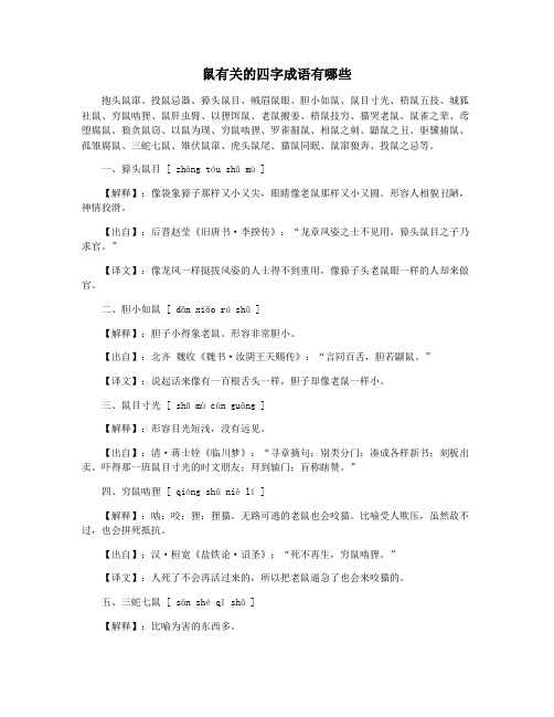 鼠有关的四字成语有哪些