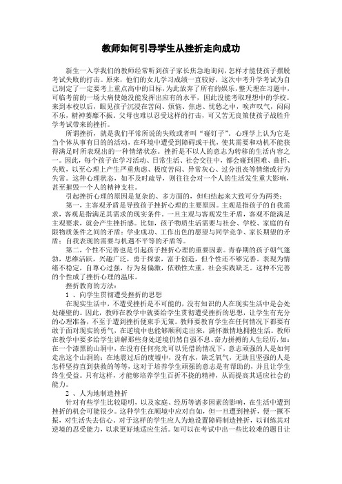 教师如何引导学生从挫折走向成功