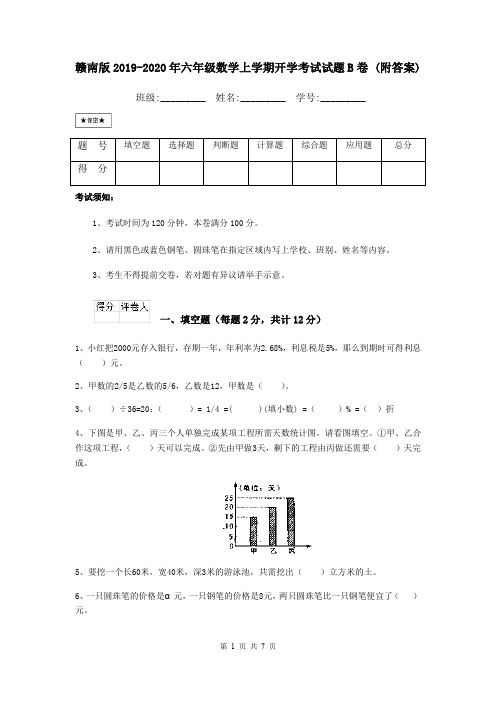 赣南版2019-2020年六年级数学上学期开学考试试题B卷 (附答案)