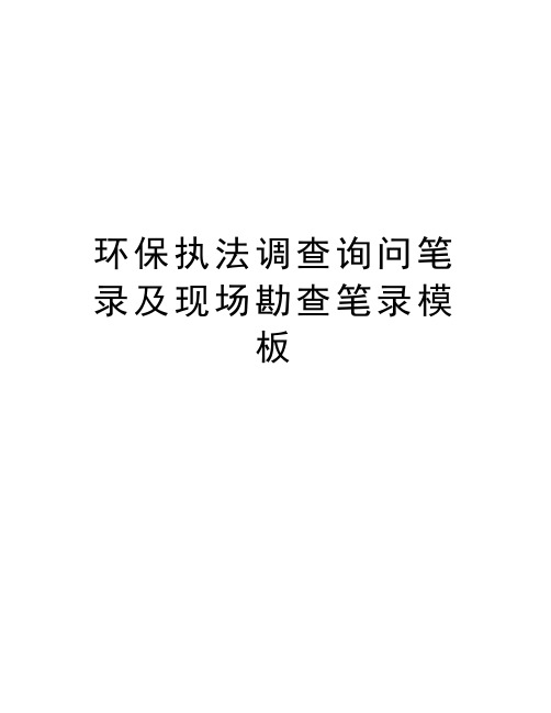 环保执法调查询问笔录及现场勘查笔录模板电子教案