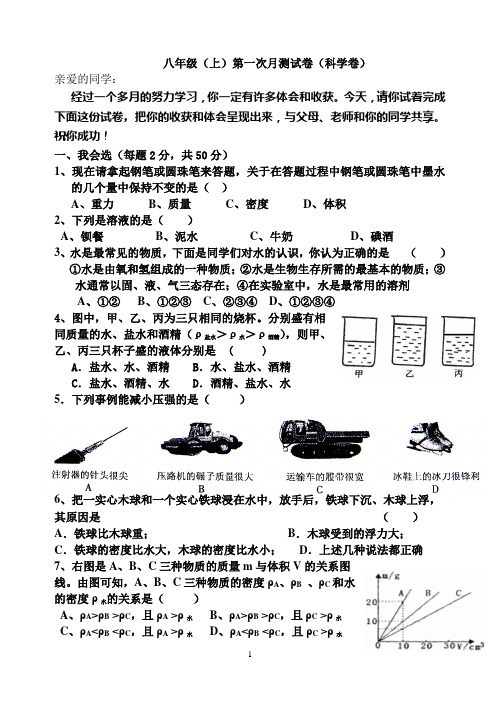 八年级上科学第一次月测试卷