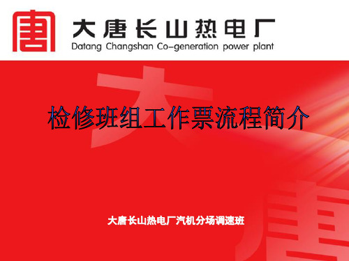 检修班组工作票操作流程