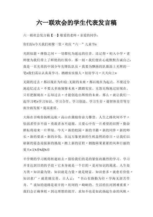六一联欢会学生代表发言稿三篇