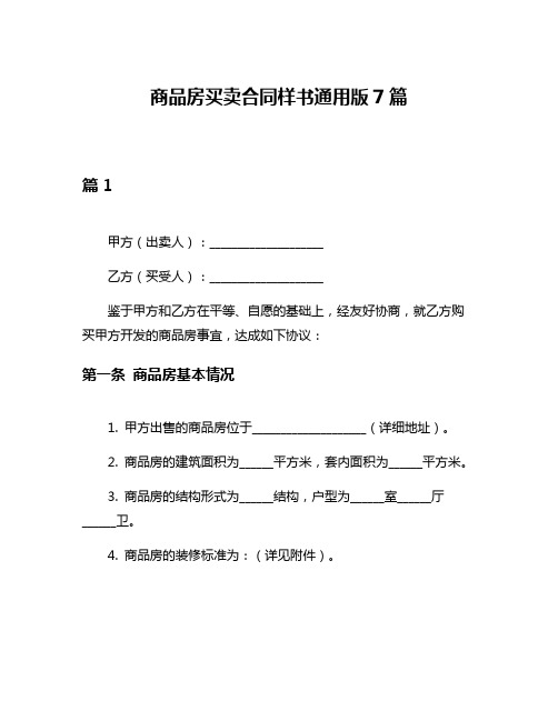 商品房买卖合同样书通用版7篇