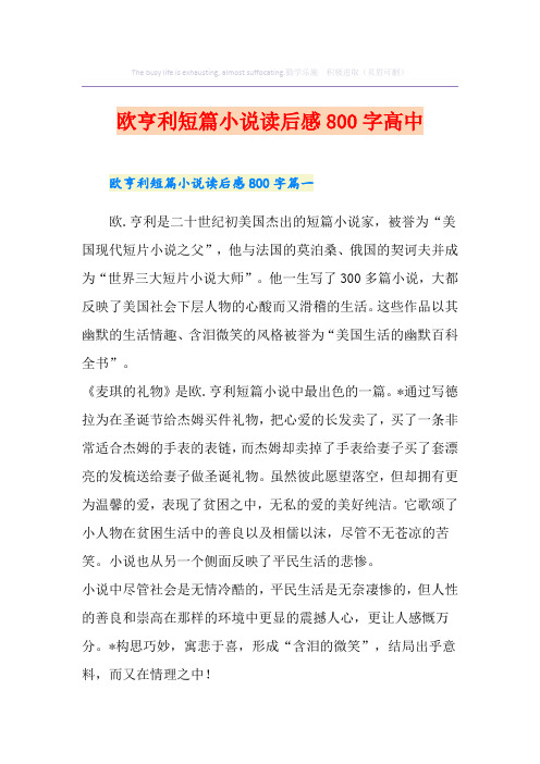 欧亨利短篇小说读后感800字高中