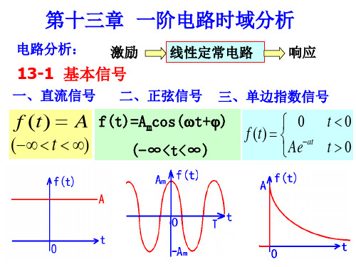 08版电路基础第13章一阶电路时域分析