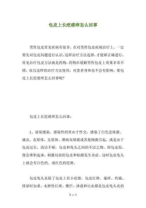 包皮上长疙瘩痒怎么回事