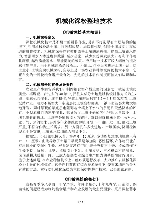 机械化深松整地技术