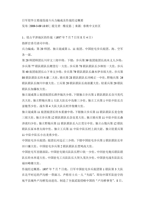 日军侵华主要战役战斗兵力编成及作战经过概要