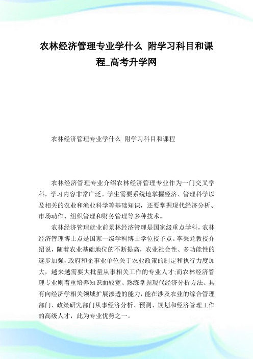 农林经济管理专业学什么附学习科目和课程_高考升学网.doc