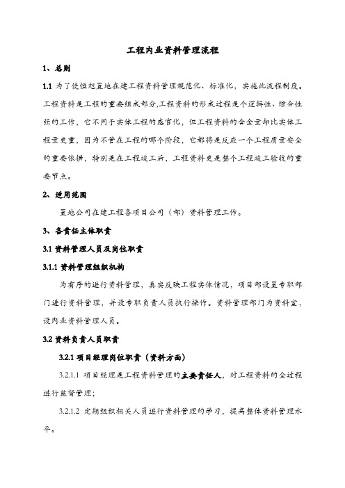 工程资料管理流程及工程资料管理制度