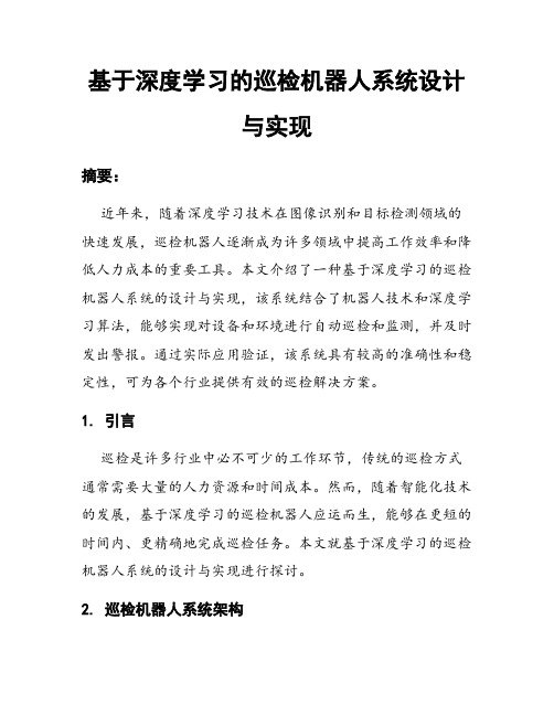 基于深度学习的巡检机器人系统设计与实现