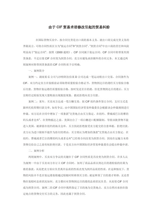由于CIF贸易术语修改引起的贸易纠纷