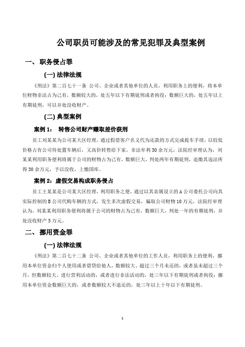 公司职员可能会涉及的几种常见犯罪 精简版