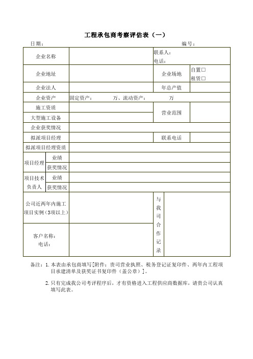 工程承包商考察评估表(一)