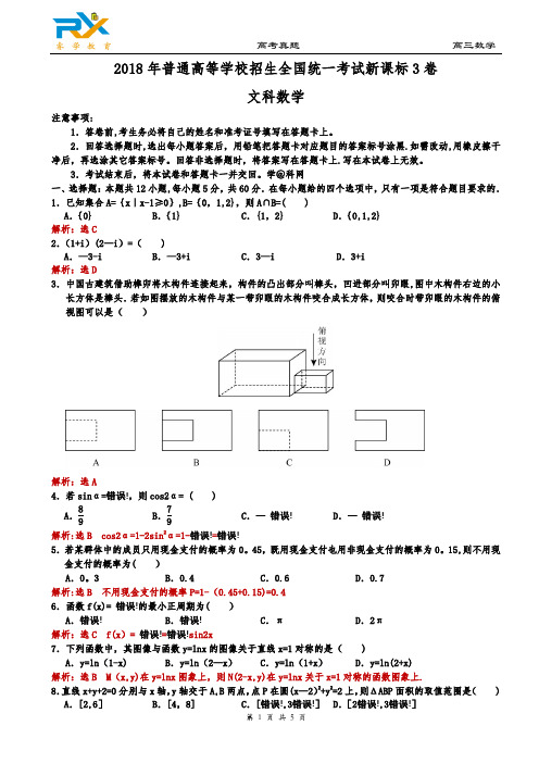 2018年全国高考新课标3卷文科数学试题(解析版)