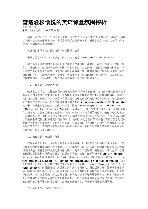 营造轻松愉悦的英语课堂氛围探析