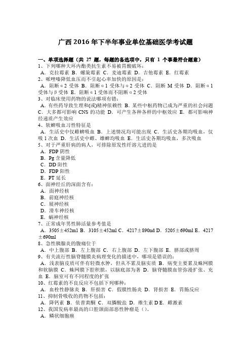 广西2016年下半年事业单位基础医学考试题