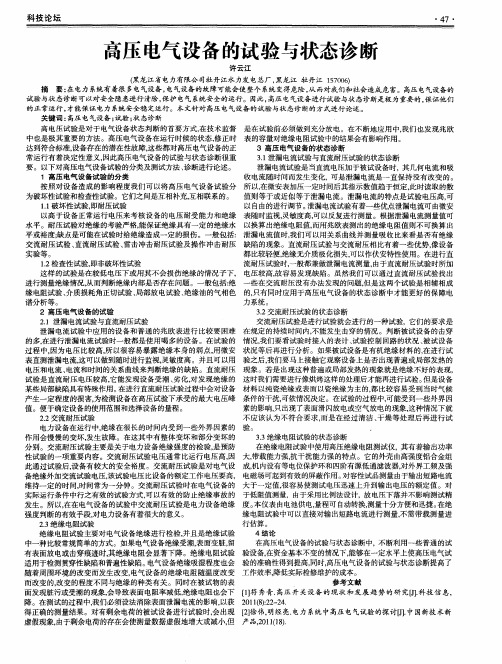 高压电气设备的试验与状态诊断