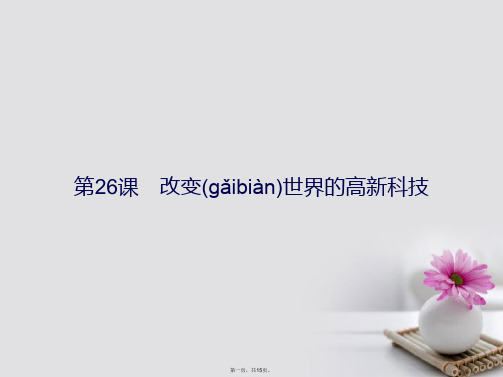 高中历史第六单元现代世界的科技与文化第26课改变世界的高新科技课件岳麓版必修3[1]