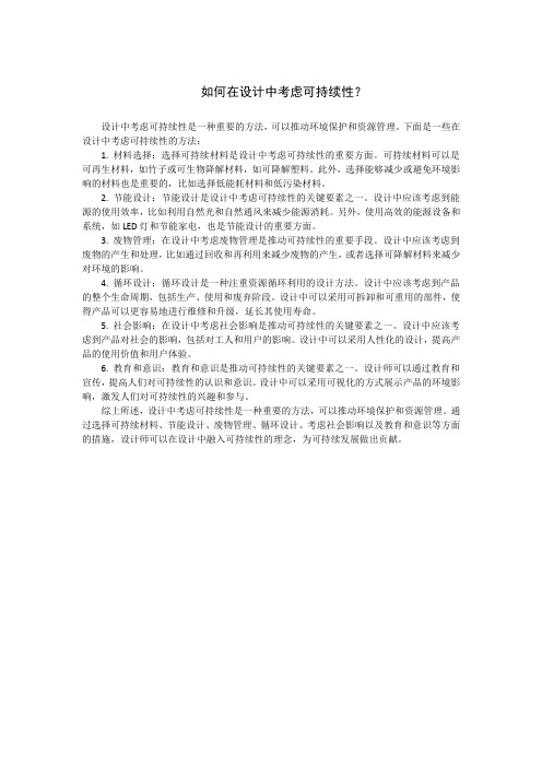 如何在设计中考虑可持续性？