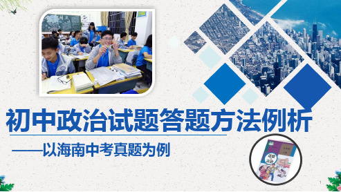初中道德与法治试题答题方法例析讲座课件 