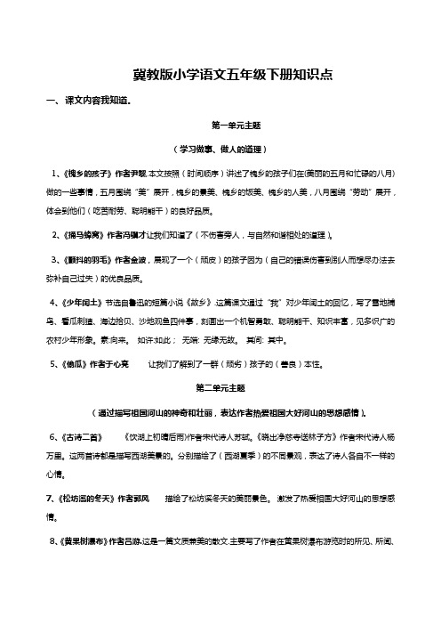 冀教版小学语文五年级下册知识点