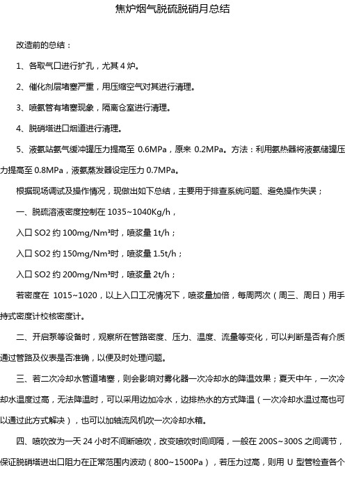 焦炉烟气脱硫脱硝月总结