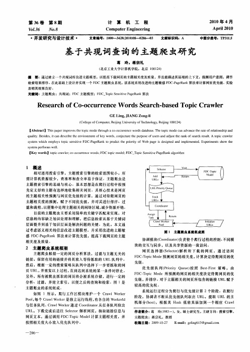 基于共现词查询的主题爬虫研究