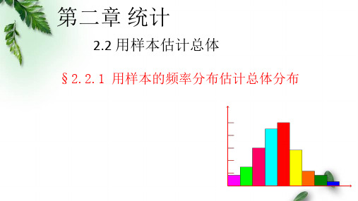2.2.1  用样本的频率分布估计总体分布